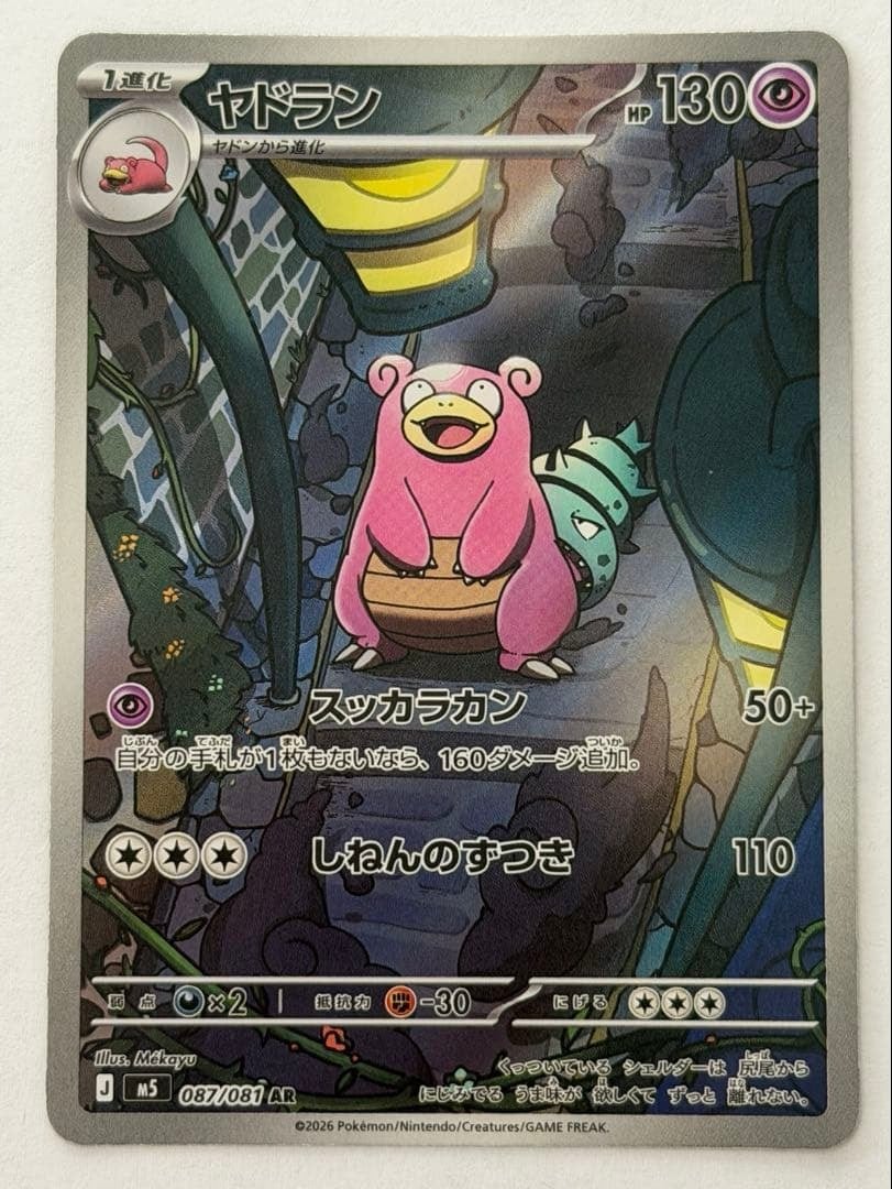 ヤドラン AR M 拡張パック アビスアイ キラ 087/081 ② ポケモンカード