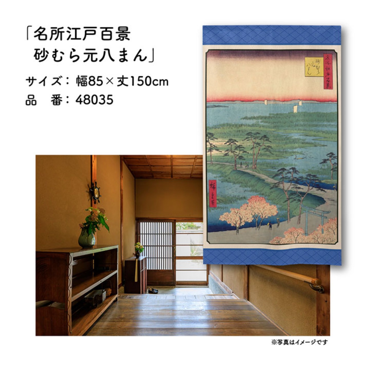 【受注生産】のれん 名所江戸百景 砂むら元八まん 85×150cm 歌川広重 浮世絵 グッズ 48035