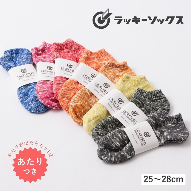ラッキーソックス LUCKY SOCKS 靴下 メンズ くるぶし 夏用 ミックスショートソックス 綿100％ 日本製 国産 抗菌防臭 おしゃれ ギフト プレゼント 25-28cm LS-2503 / LS-260103 Ls033