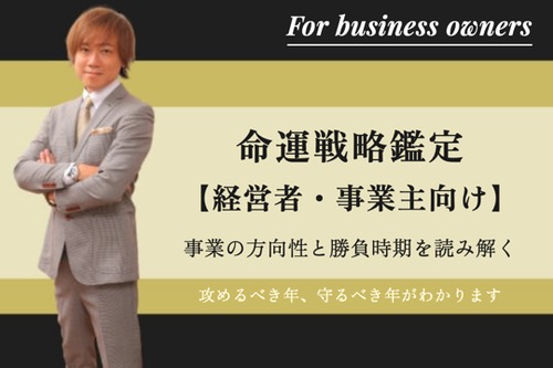 【経営者・事業主向け】命運戦略鑑定～事業の方向性と勝負時期を命式から読み解く（1日1名様限定）