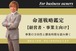 【経営者・事業主向け】命運戦略鑑定～事業の方向性と勝負時期を命式から読み解く（1日1名様限定）