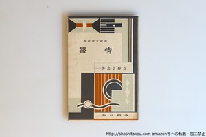 情報　新鋭文学叢書　/　立野信之　　[40606][並]