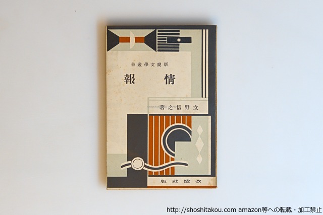 情報　新鋭文学叢書　/　立野信之　　[40606][並]