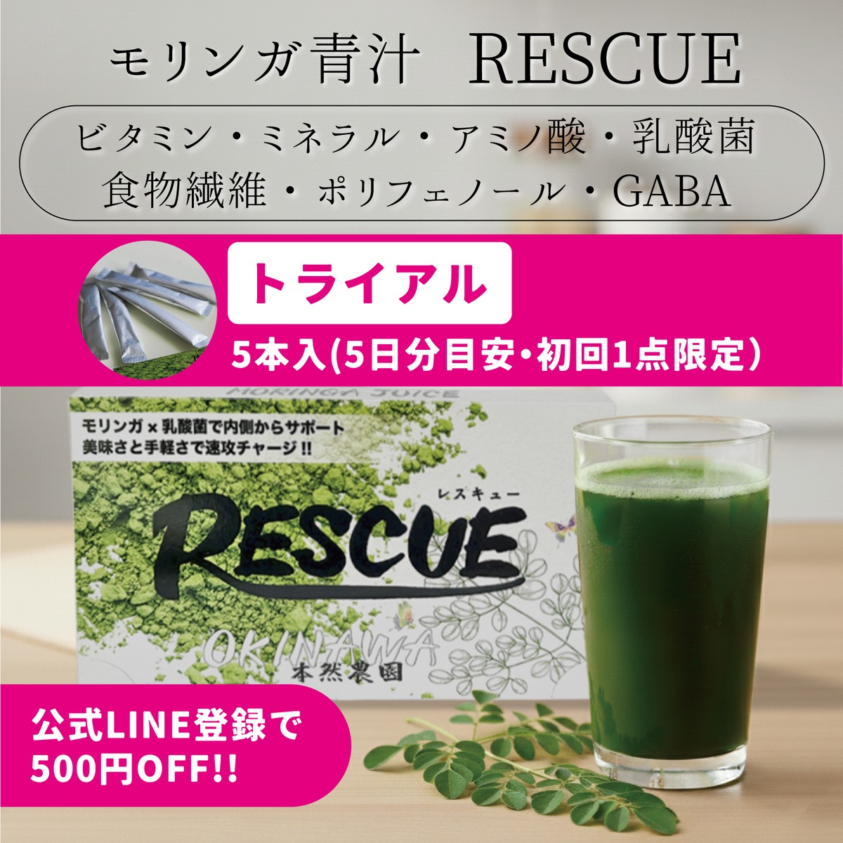 トライアル特別価格】モリンガ青汁RESCUEお試しセット(3.5g×5本) ※お一 