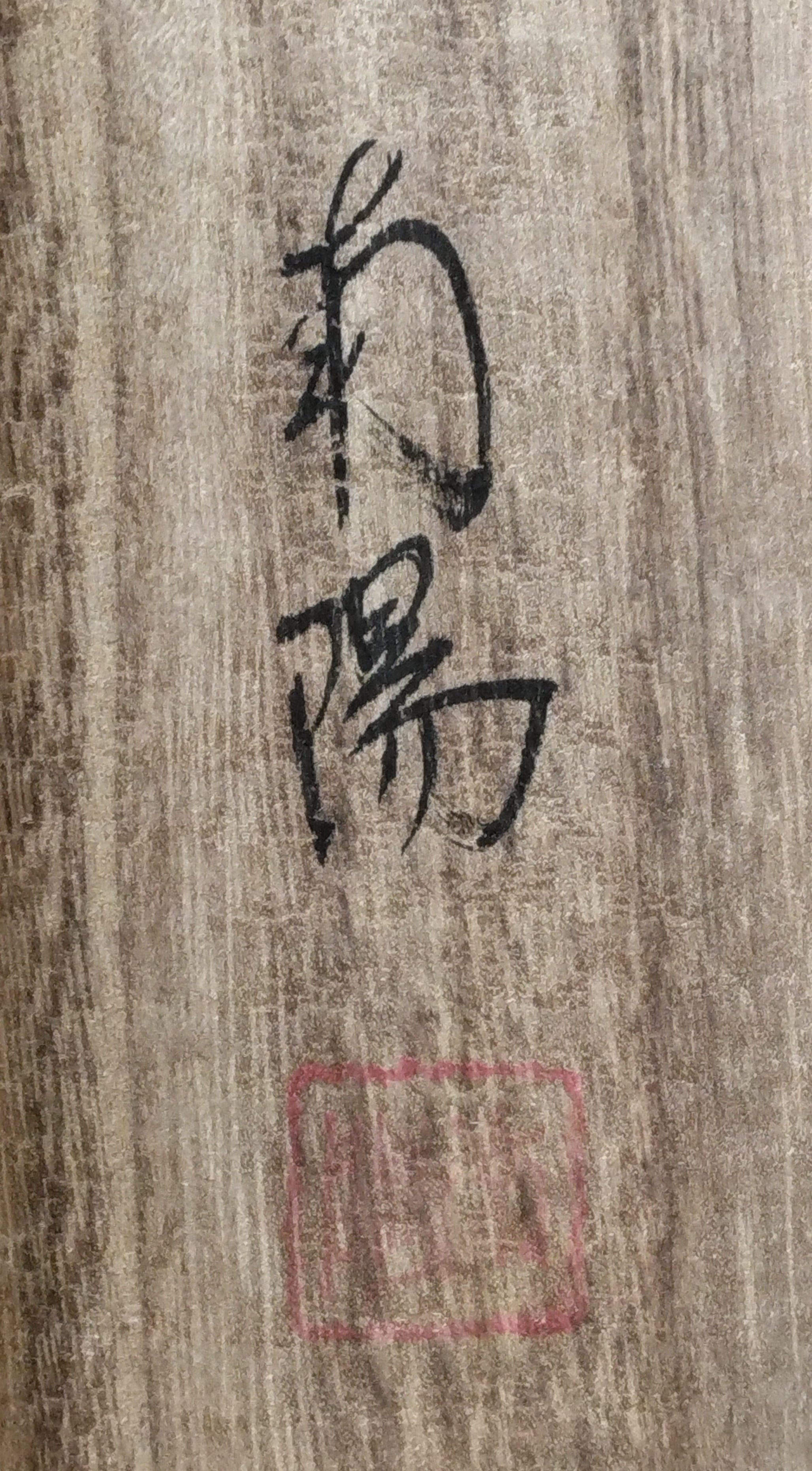 棚橋南陽｜TANAHASHI Nanyo「六字名号(南無阿弥陀仏)」 尺五立 現代