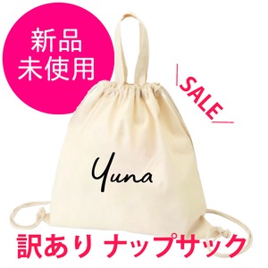 ＜ファミリー訳ありセール　各１点限り Yuna＞ ナップサック 単品 送料無料 バック リュック 名入れ