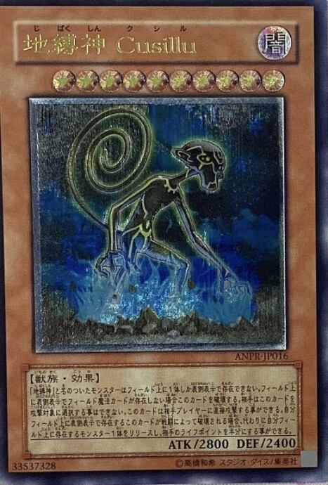 【Aランク】地縛神Cusillu(レリーフ)