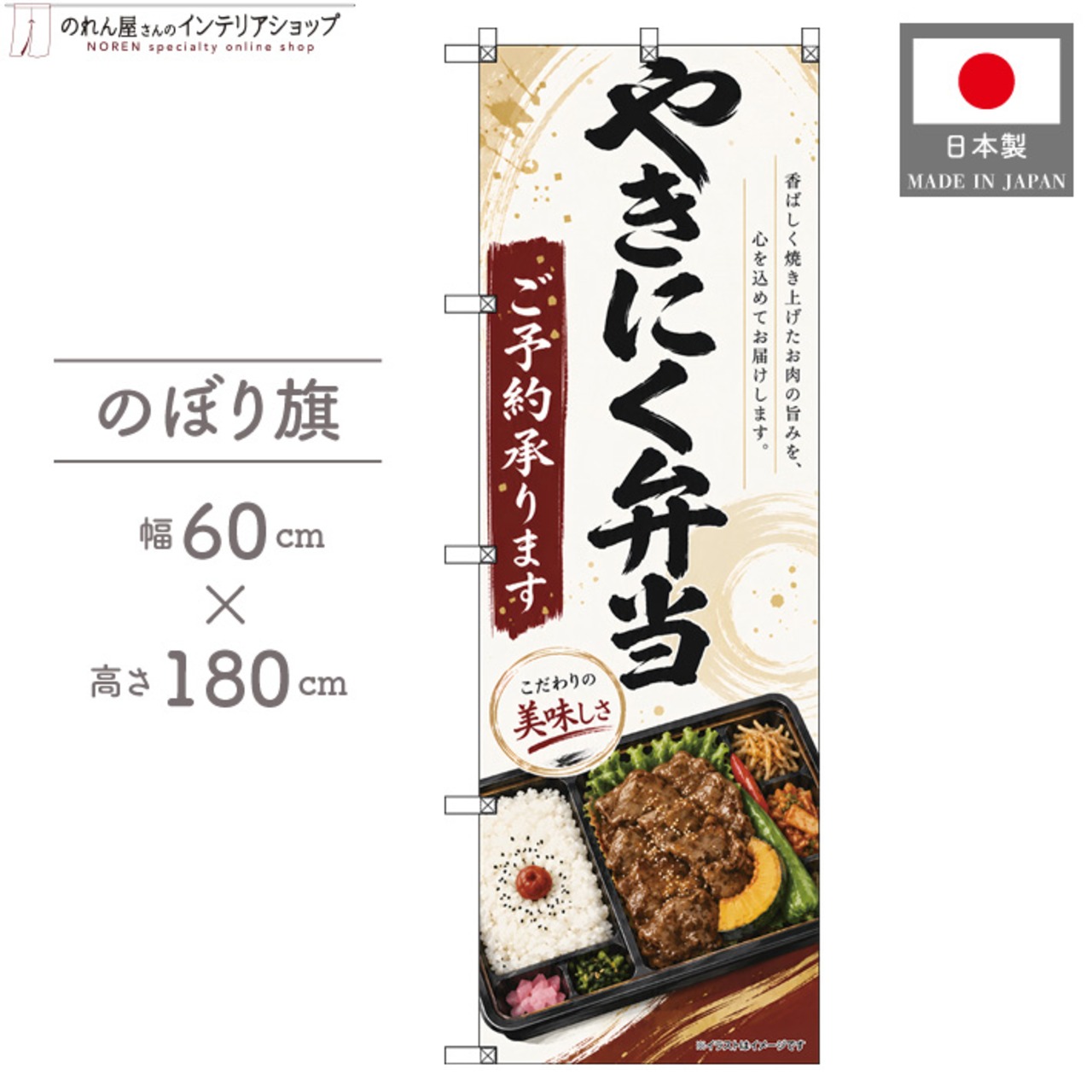 【受注生産】のぼり旗 ポンジ やきにく弁当 ご予約承ります 60×180cm 53537