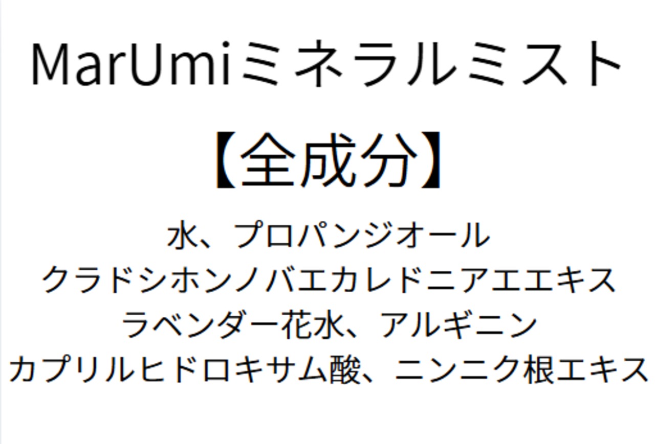【詰替え用900ml】MarUmiミネラルミスト