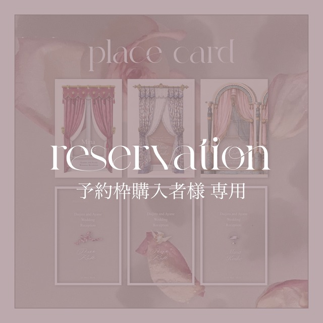 予約枠購入済の方専用：place card