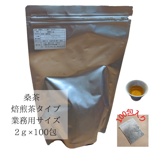 業務用サイズ　浦添てだ桑茶　焙煎茶タイプ（2g×100包）