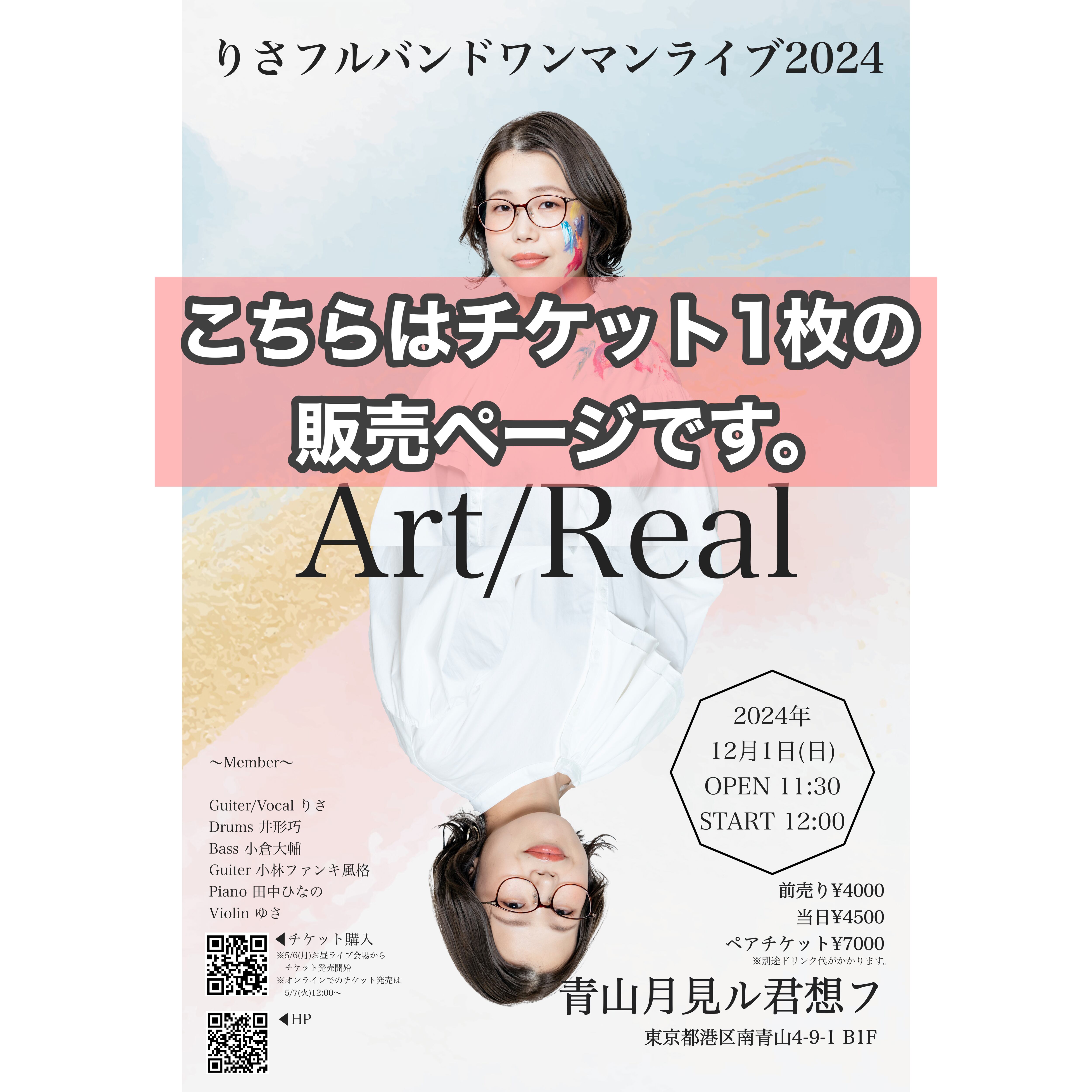 12.1ワンマンライブ会場チケット】「Art/Real」 | りさ