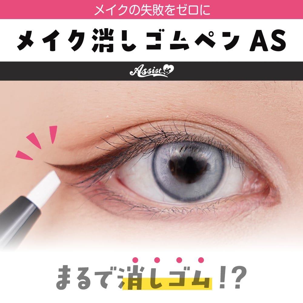アシストウィッグ【メイク消しゴムペンAS】コスプレ メイク修正 アイ