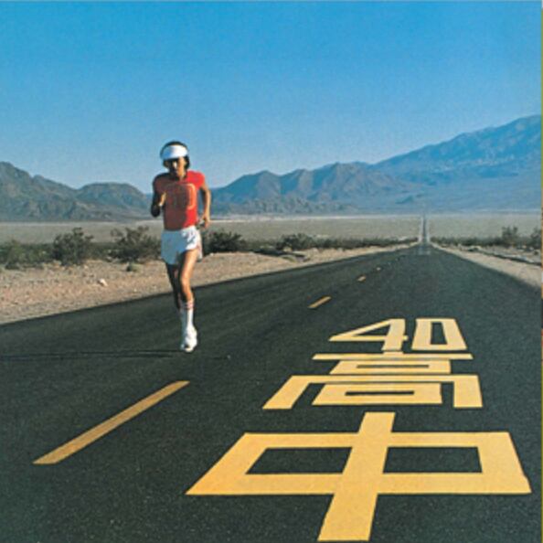 【LP】高中正義 - An Insatiable High