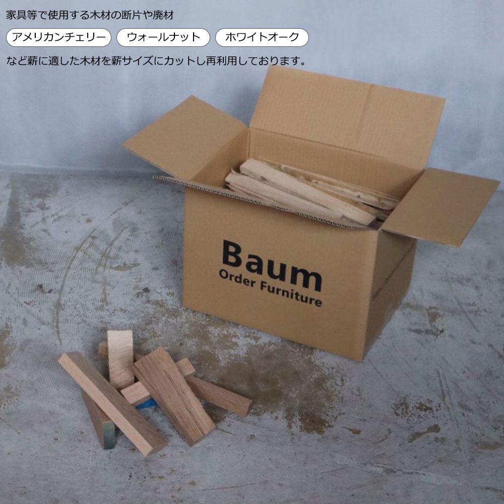 158 Maki 薪 10kg アウトドア用品 キャンプ 広葉樹 端材 送料無料 アイアン家具 Baum 関西大阪 南大阪 オーダーアイアン家具の通販 ブルックリンスタイル インダストリアル