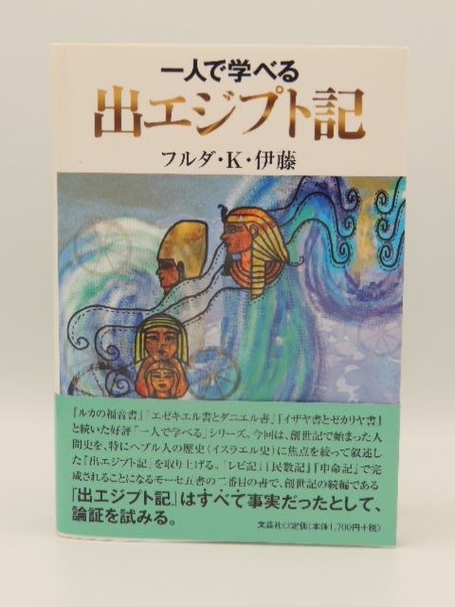 一人で学べる出エジプト記