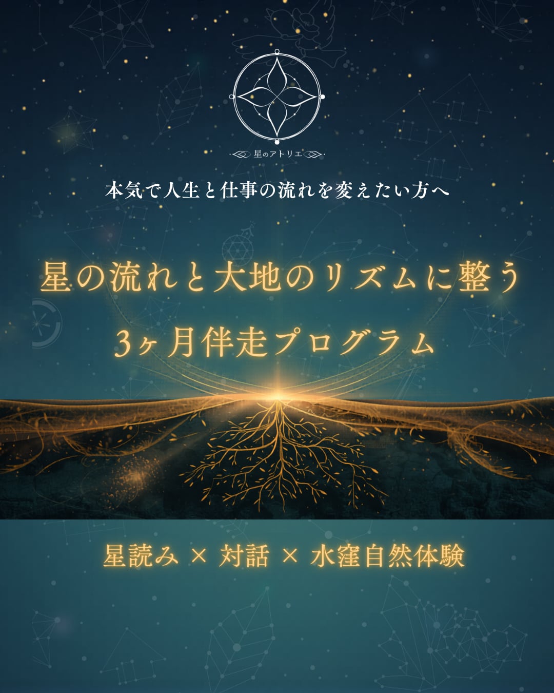 【限定3名】星の流れと大地のリズムに整う 3ヶ月伴走プログラム