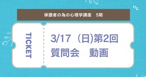 保護者のための心理学講座(5期第2回目質問会)