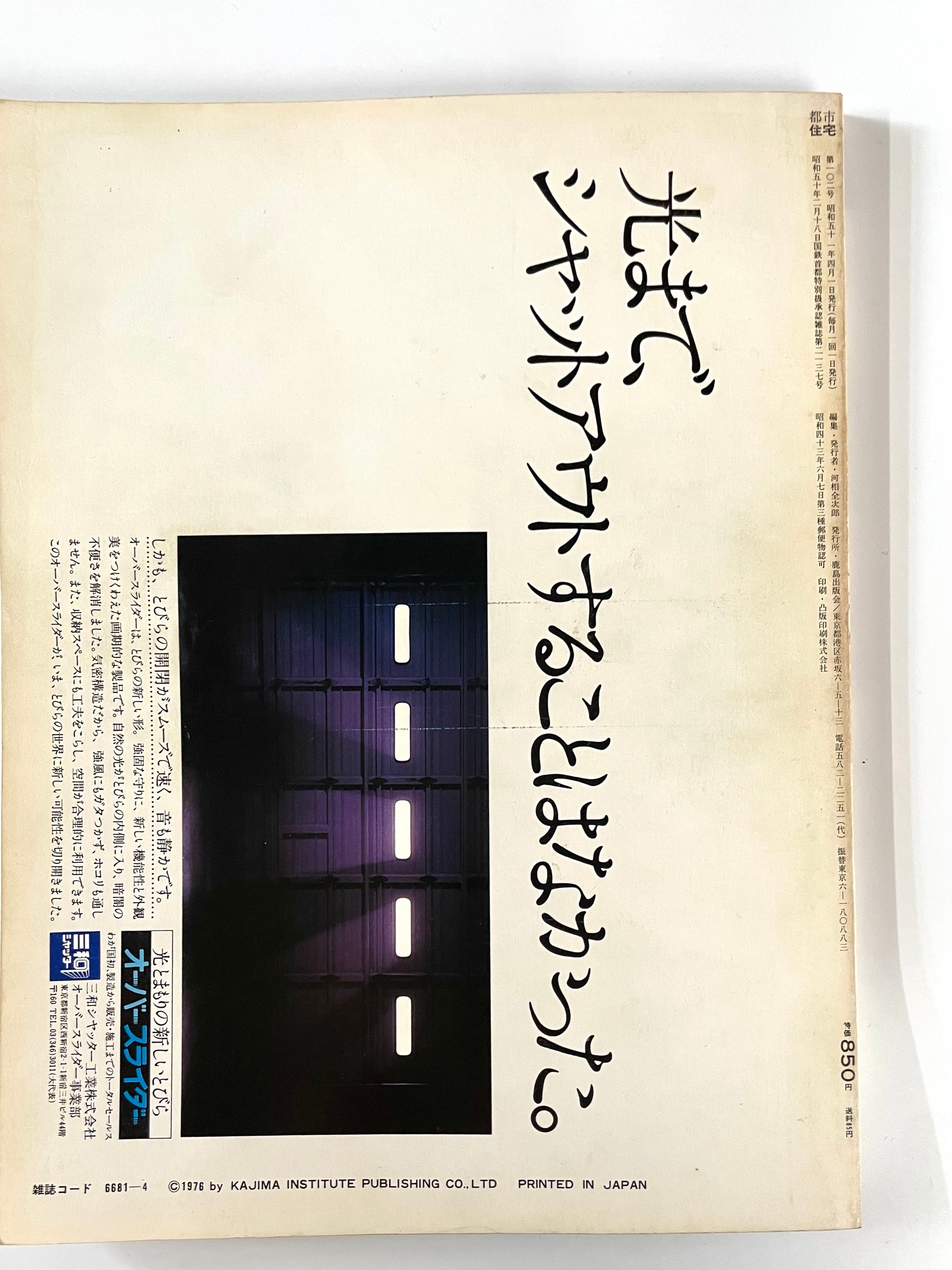 都市住宅 #102 7604 近代日本都市計画史 人と思想・状況 - 高山英華