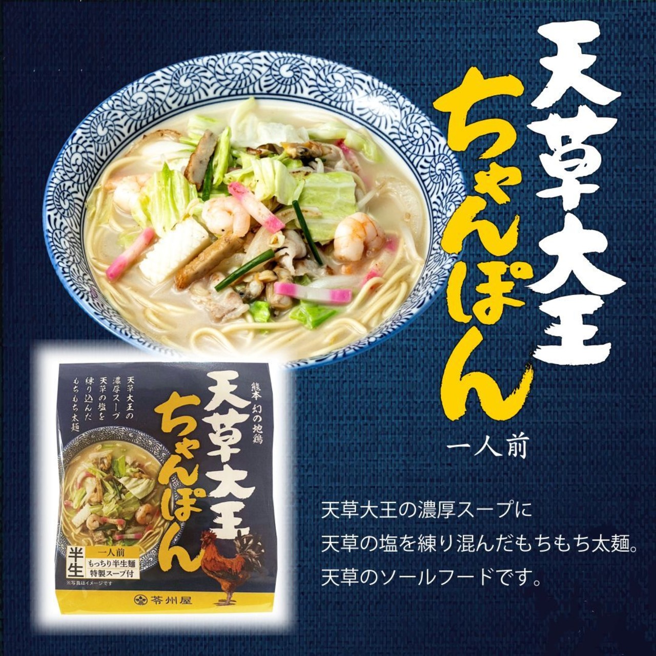 【在庫限り！20％割引】天草大王ちゃんぽん １人前
