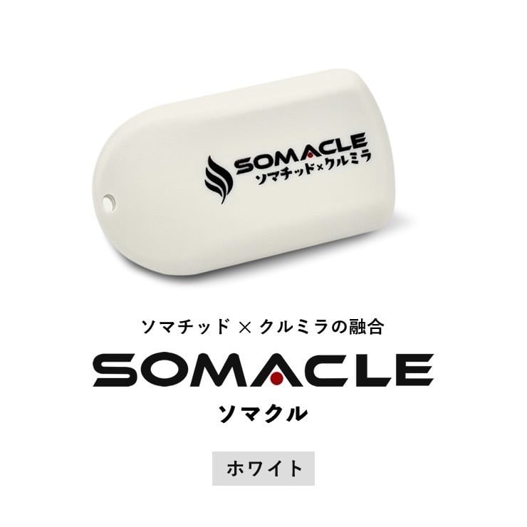 SOMACLE（ソマクル）クルミラ【正規取扱店】プレゼント付き | Aroma