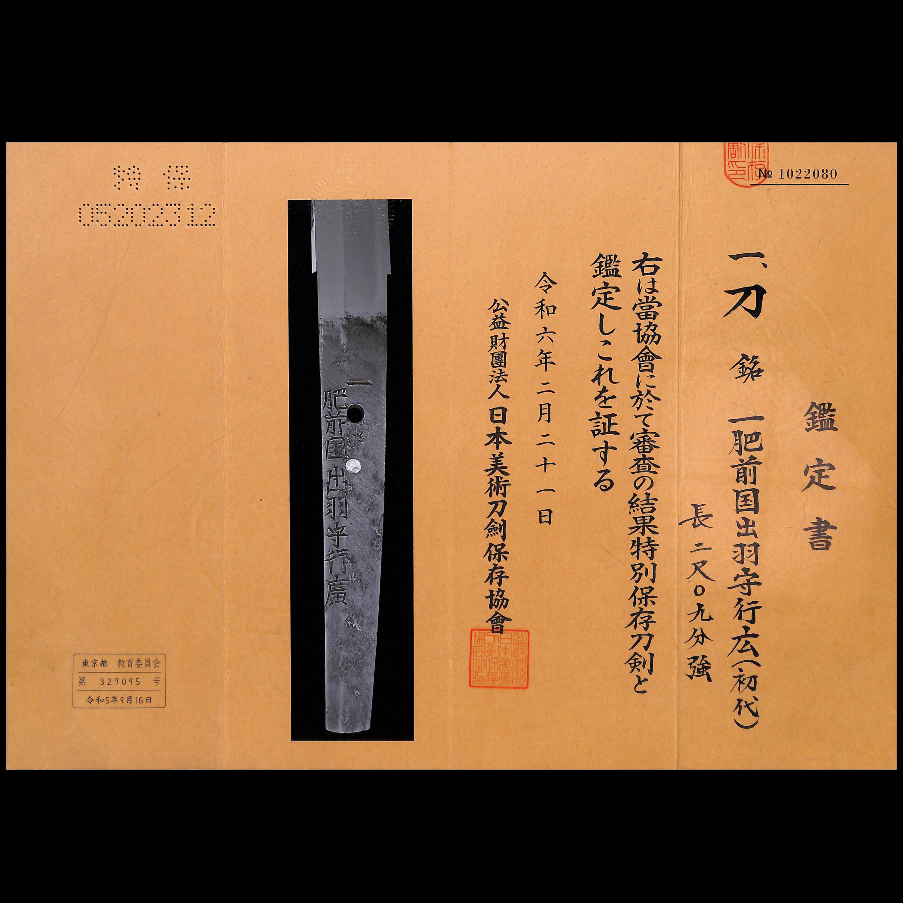 刀 一文字出羽守行広（初代） | あやかし堂