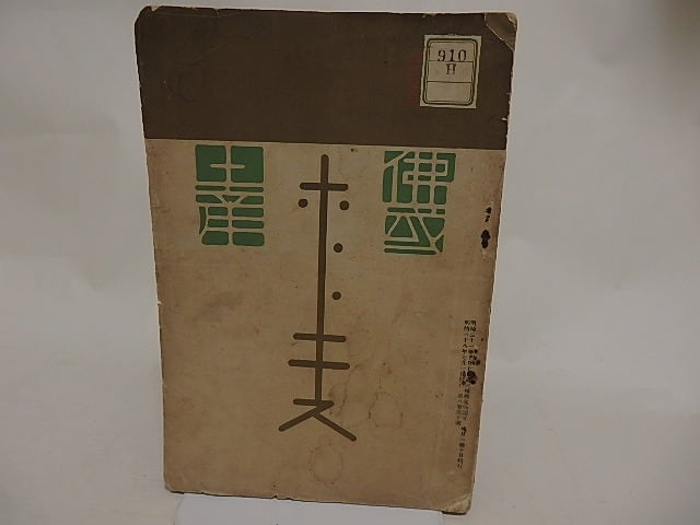 （雑誌）ホトトギス　8巻10号　臨時増刊号　夏目漱石「吾輩は猫である5」　/　夏目漱石　他　[24458]