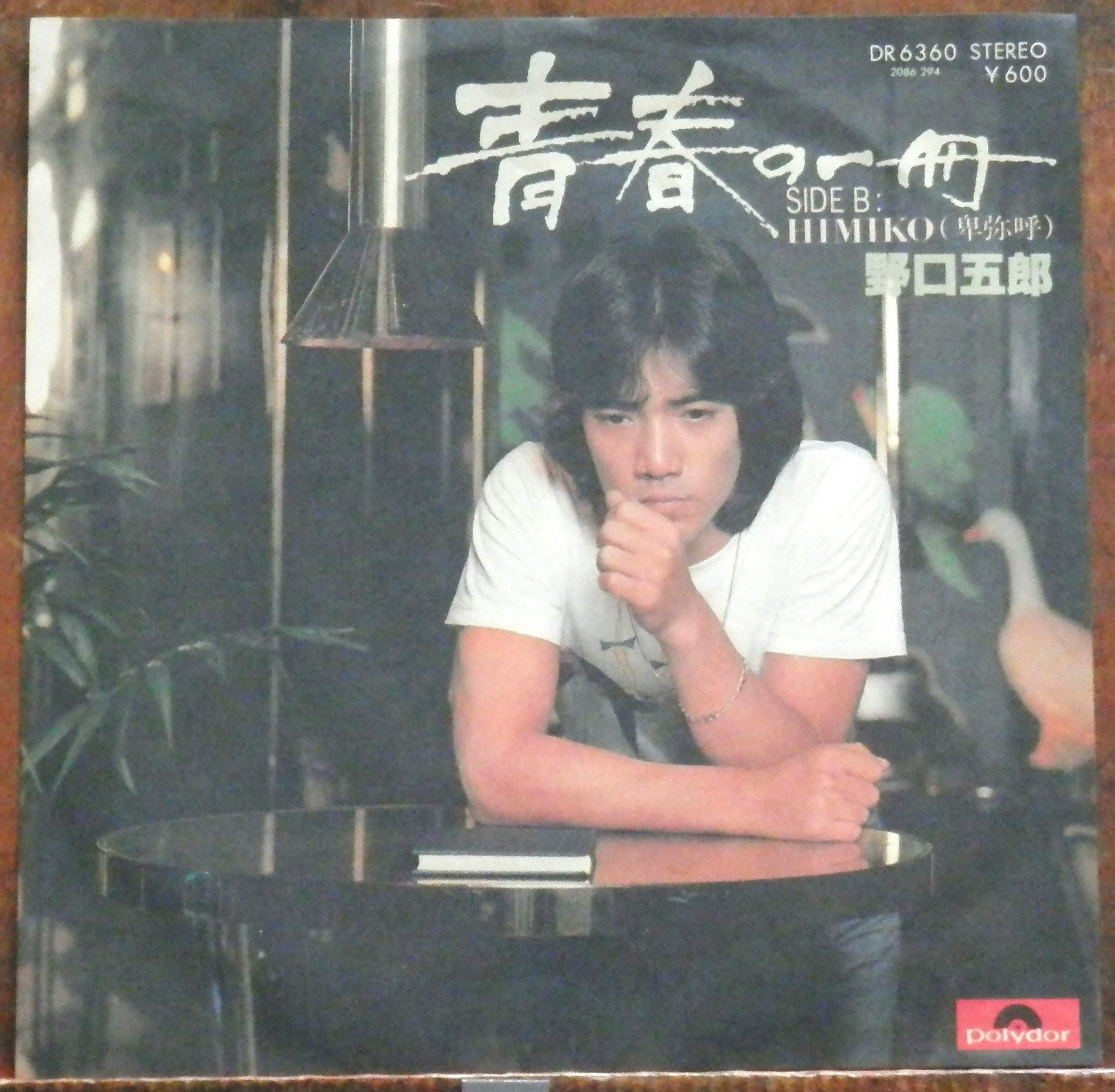 71【EP】橋幸夫 - 子連れ狼 | 音盤窟レコード