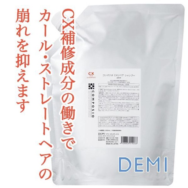 デミ コンポジオ CXリペア シャンプー 2000ml（レフィル）--