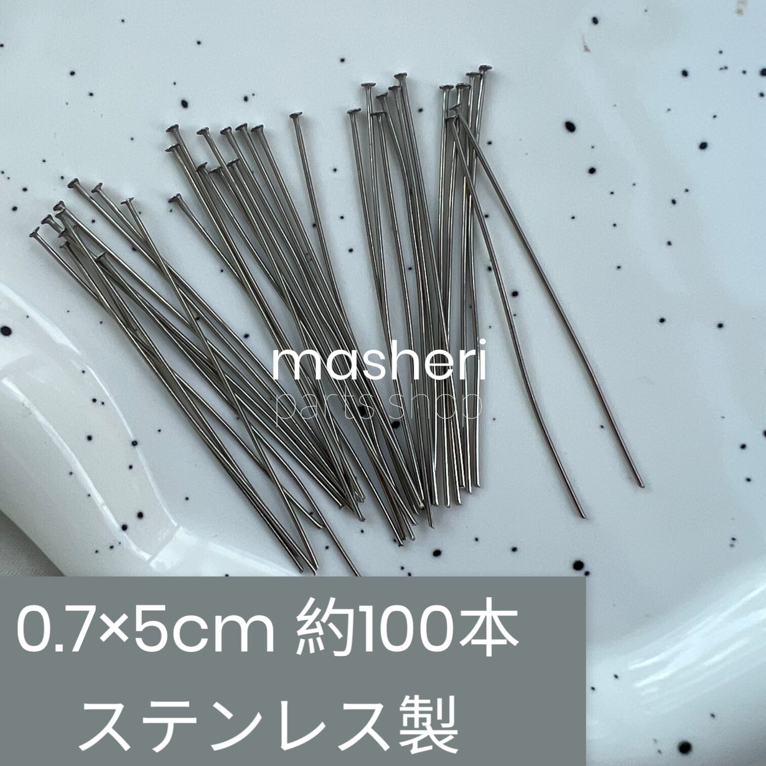 ステンレスTピン0.7×5cm | MASHERI KYOTO