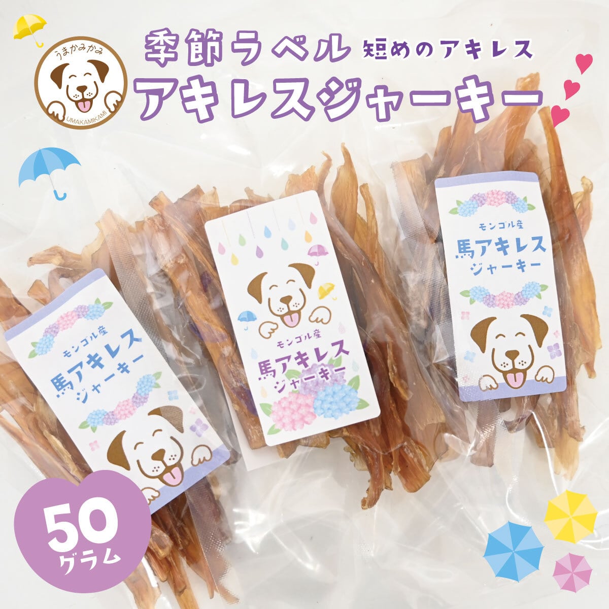 馬アキレスジャーキー | 犬の無添加おやつ専門店 | 愛犬のおやつ うま
