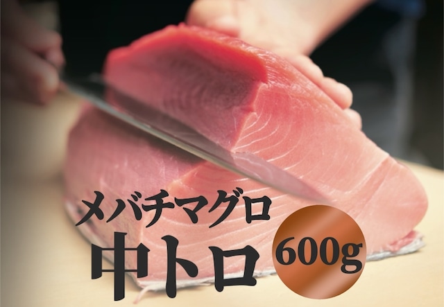 送料無料！【メバチマグロ　中トロ　600g】　☆特価おすすめ☆刺身・握り・丼ぶりでも！たっぷりサイズ