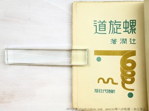 螺旋道　/　辻潤　訳編　[34742]