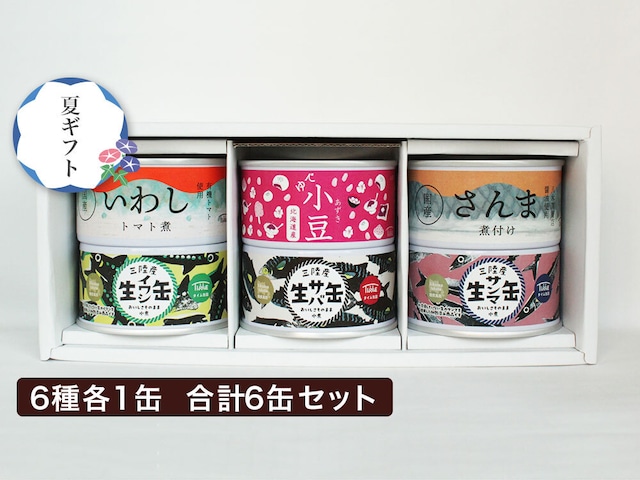 【ギフト用】人気缶のアソートセット　6種6缶