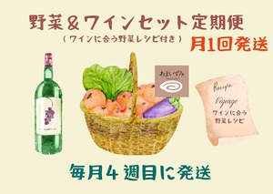 【定期便】野菜＆ワインセット（ワインに合う野菜レシピ付き・月１回4週目発送）