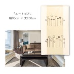 【受注生産】 のれん モダンツリー 幅85ｘ丈150cm