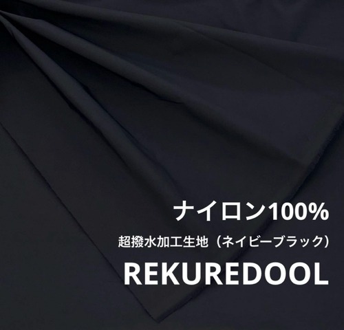 ★NO280◆2m◆ナイロン100％超撥水加工生地◆ネイビーブラック
