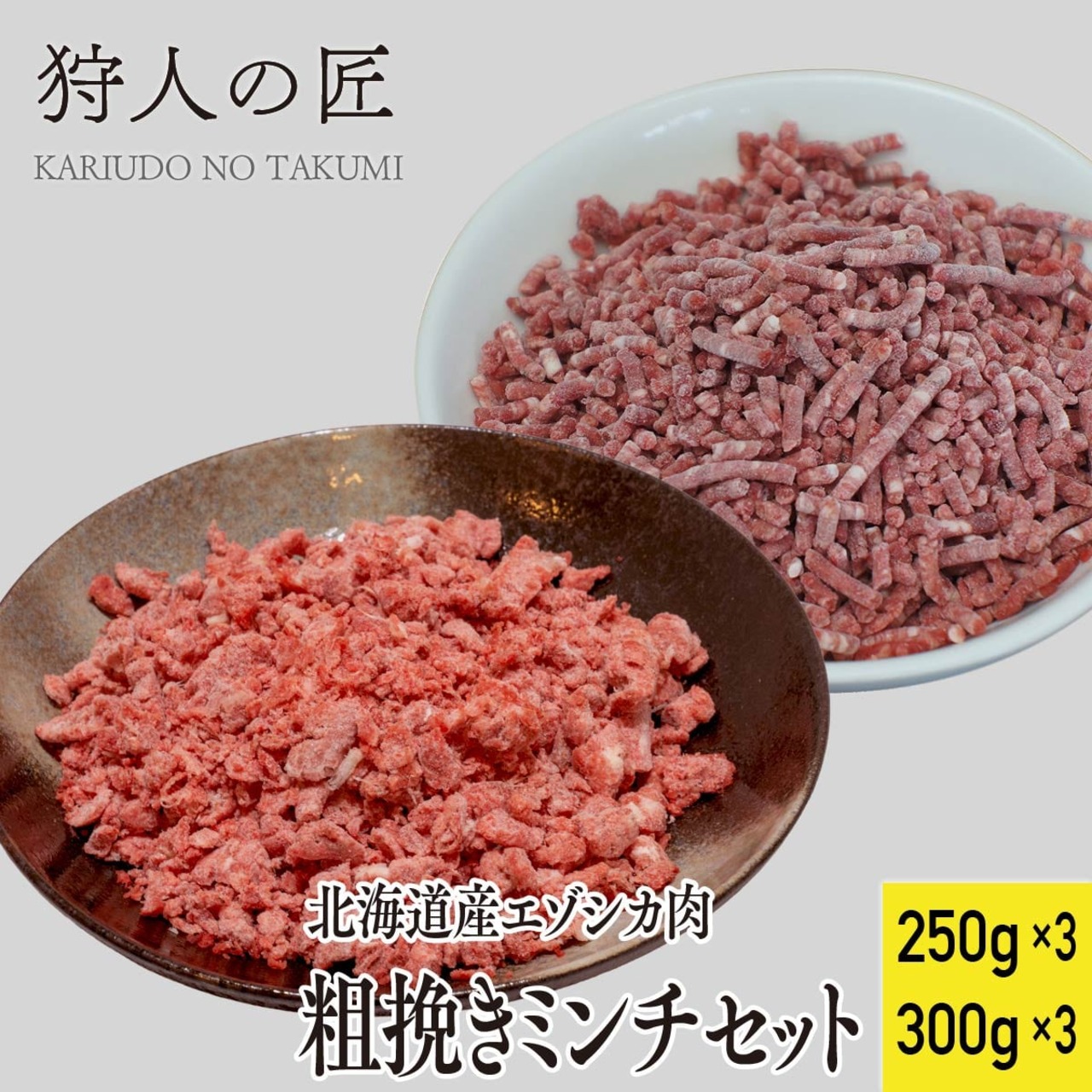 【送料無料】【北海道稚内産】エゾ鹿肉 ミンチセット（普通と粗挽き）合計1.6kg