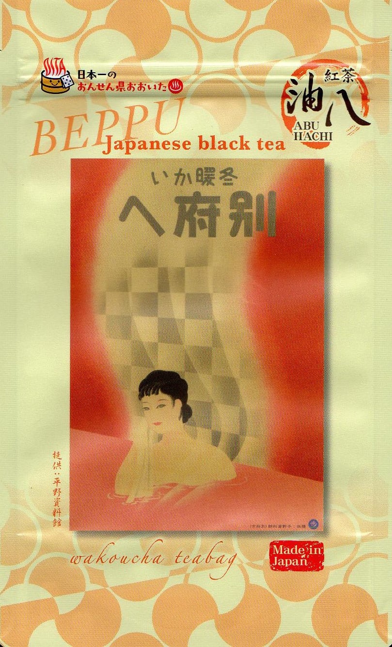 なつかしの別府温泉セット | hirano-museum