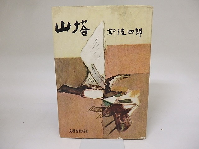 山塔　初カバ　/　斯波四郎　　[18995]