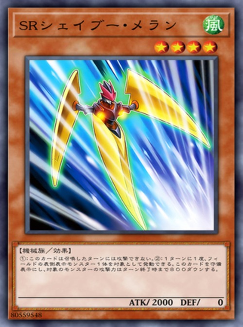 ＳＲシェイブー・メラン( ノーマル)