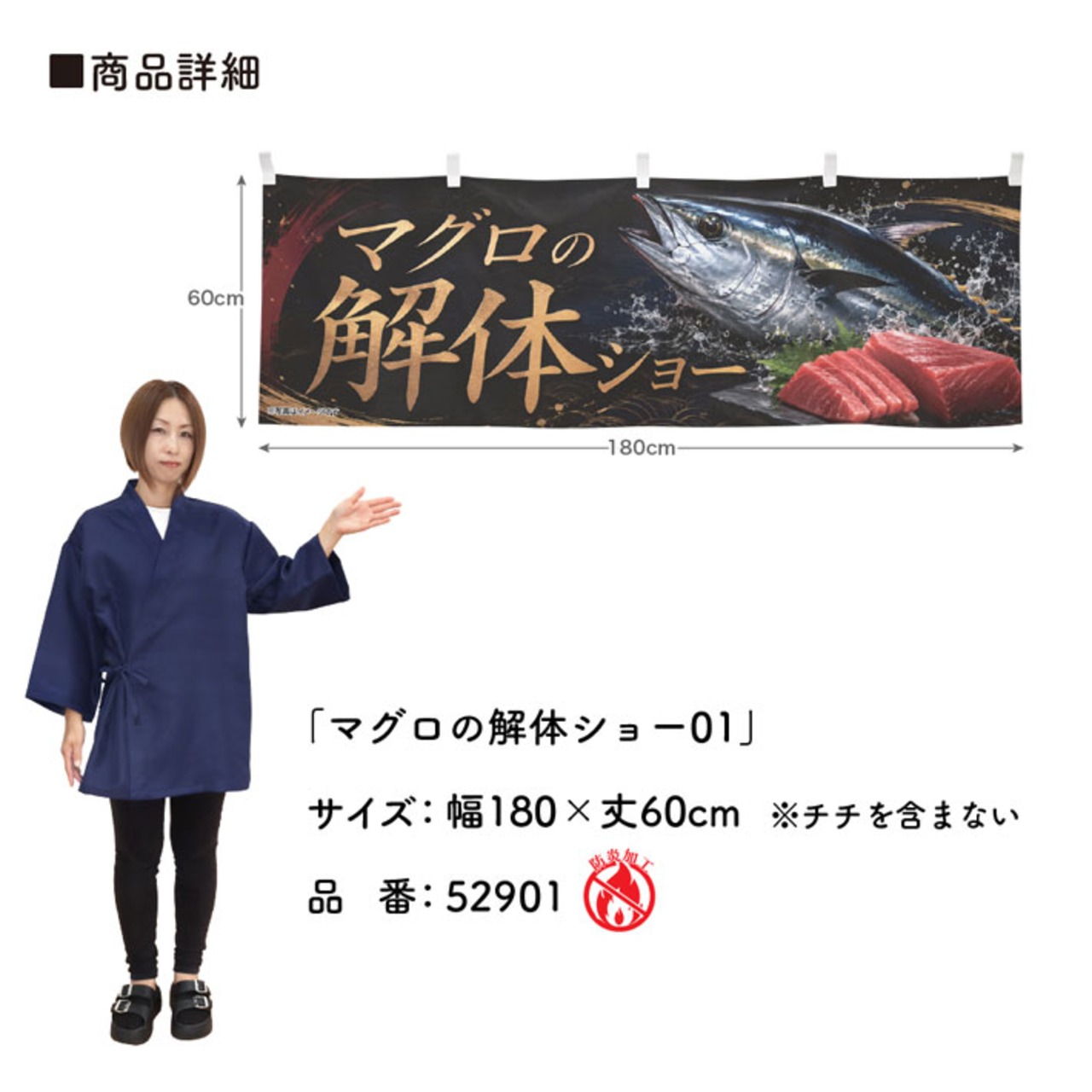 【受注生産】横幕 防炎 ポンジ マグロの解体ショー01 180×60cm 52901
