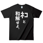 ネコと和解せよ。 Tシャツ A (ネコと和解せよ。) 黒 L