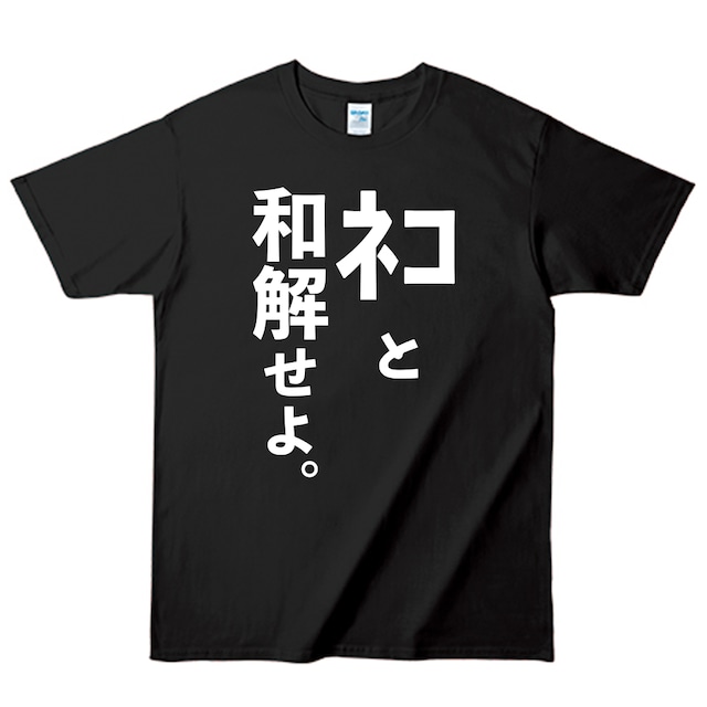 ネコと和解せよ。 Tシャツ A (ネコと和解せよ。) 黒 L