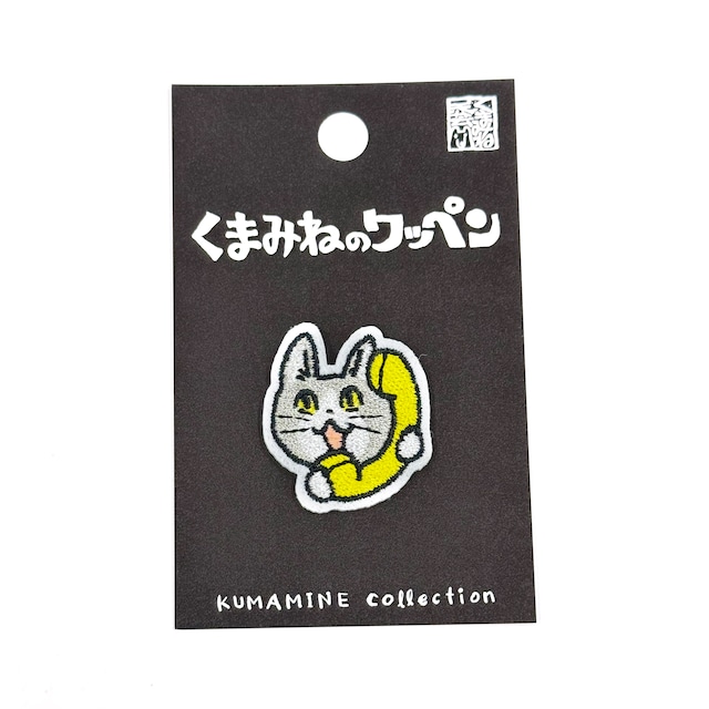 くまみねのワッペン(W-03:電話猫のお顔)
