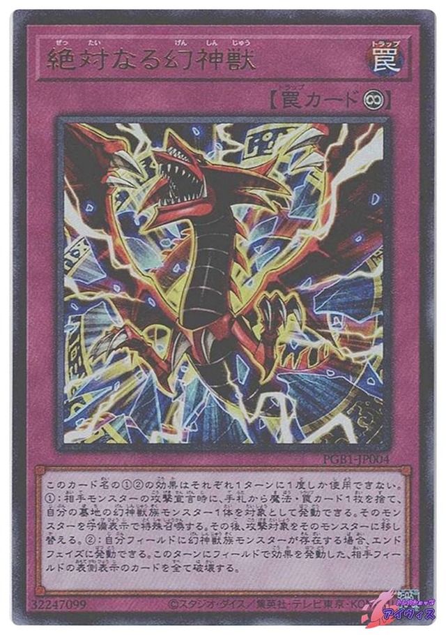 絶対なる幻神獣　[ミレウル] [ランクB] [PGB1-JP004] [遊戯王]