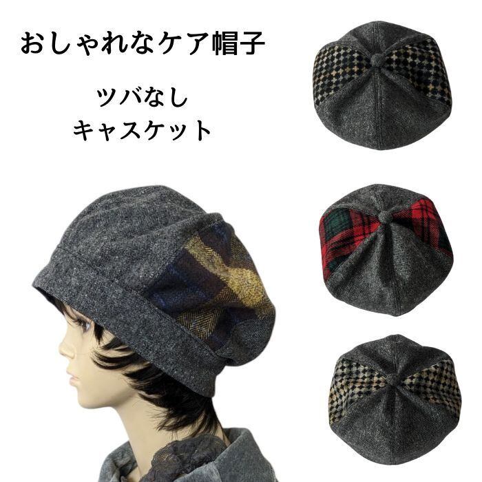 ツバなしキャスケット 医療用帽子 可愛いケア帽子 カラフル 深めベレー