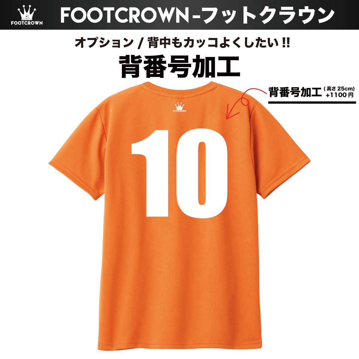 プラクティスシャツ 背番号加工オプション | フットボールブランドFOOT