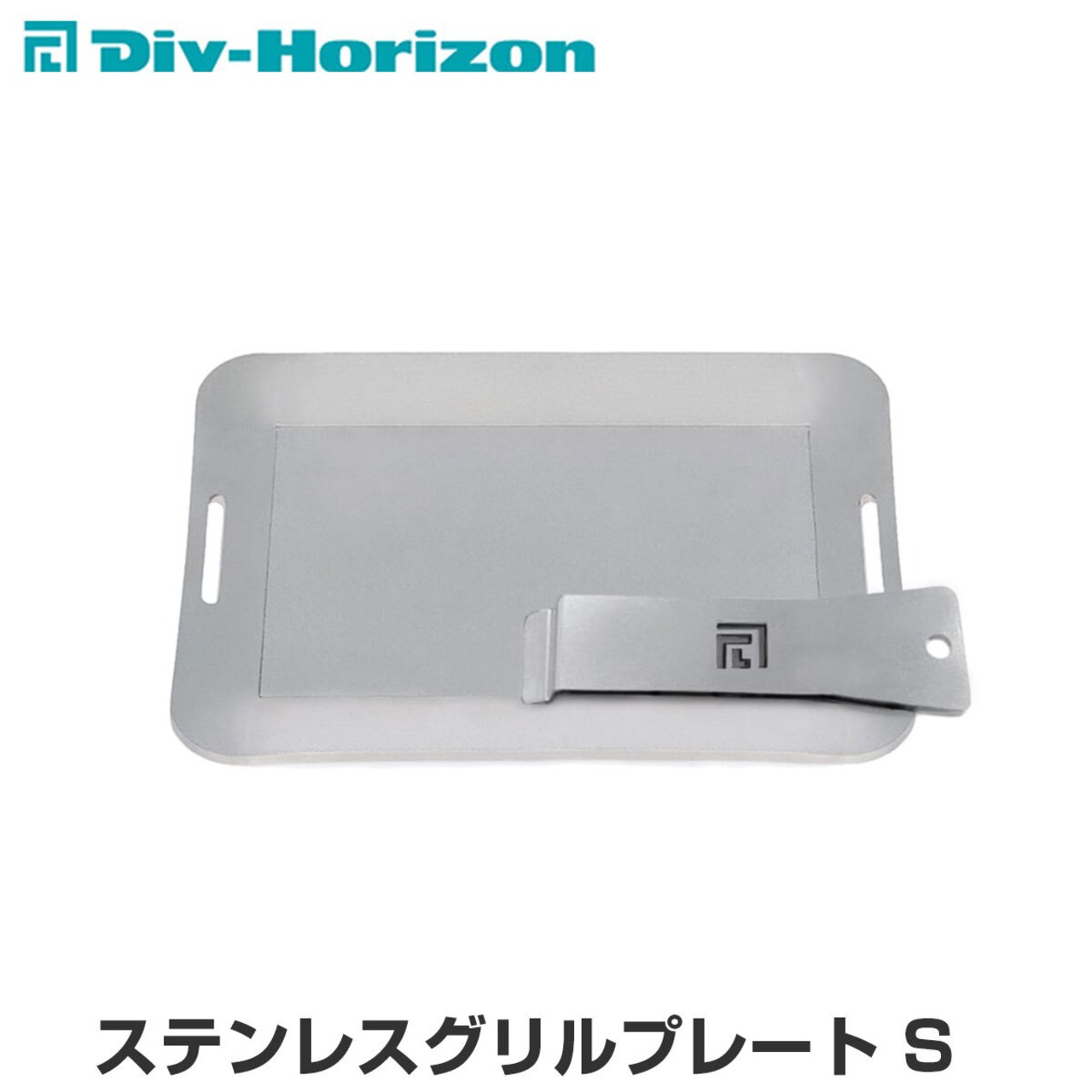 Div-Horizon ディーアイブイ・ホリゾン　魅せるキャンプギア ステンレスグリルプレート S 鉄板