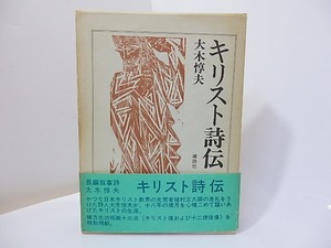 キリスト詩伝　署名入　/　大木惇夫　棟方志功口絵　[27022]